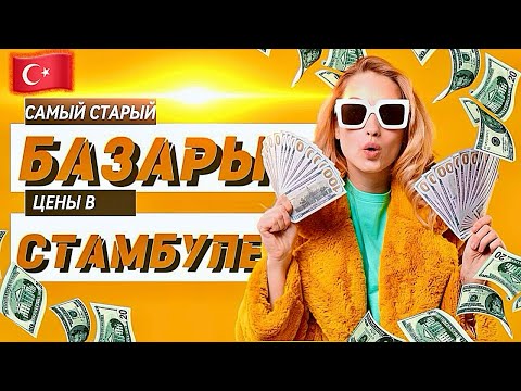 САМЫЙ СТАРЫЙ БАЗАР В СТАМБУЛЕ!💸Обзор цен и ищем трикотаж 🤫!