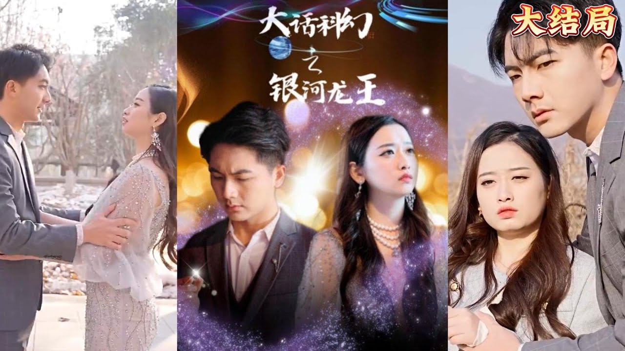 《大话科幻之银河龙王》：星际与龙王的热血对决