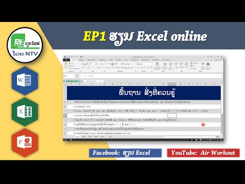 ສຳລັບຄົນທີ່ຕ້ອງການຮຽນ Excel Online ( ເຮົາເປີດສອນແລ້ວ )