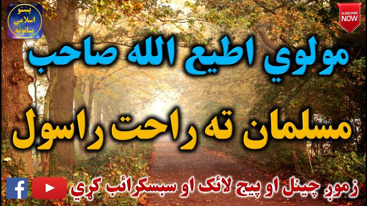 Mulvi Atiullah Sahib (Vol:144) مولوی اطیع الله صاحب - مسلمان ته راحت راسول