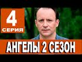 Ангелы 2 сезон 4 серия (сериал 2021 2+2). Дата выхода и анонс