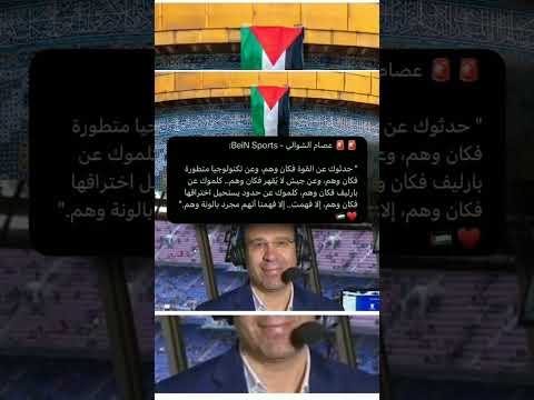 مقدمة عصام الشوالي في مباراة السيتي ضد ارسنال عن قوة ووهم إسرائيل فلسطين ترند Like Love Live