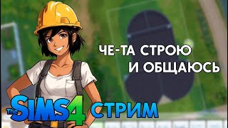 Вука строит всякую х... [The Sims 4]