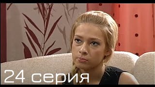 Взрослые игры | 24-я серия