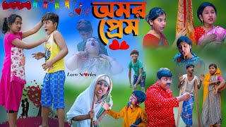 অমর প্রেম || Amar Prem Bengali Romantic Natok || SwapnaTv New Video 2023