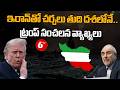 Donald Trump : ఇరాన్తో చర్చలు తుది దశలోనే.. ట్రంప్ సంచలన వ్యాఖ్యలు | 6Tv