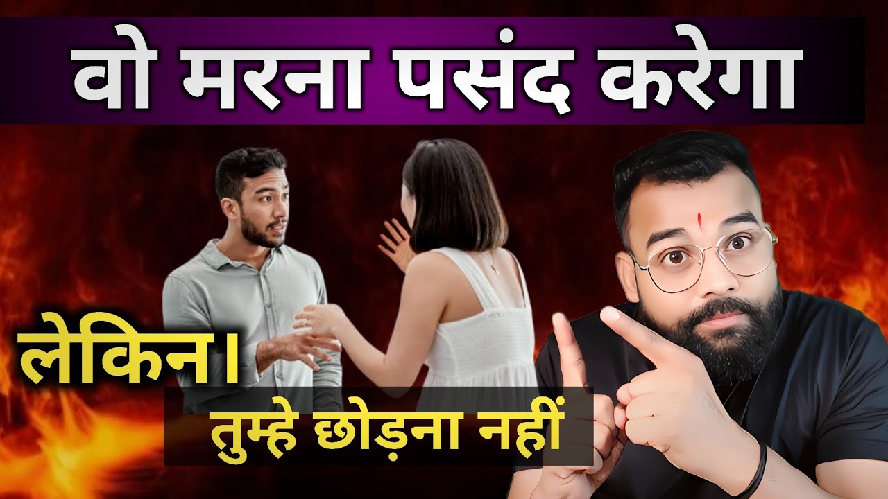  वो मरना पसंद करेगा लेकिन तुम्हें छोड़ना नहीं,! Relasonship advice 