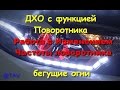 Бегущие огни. Изменение частоты поворотника.