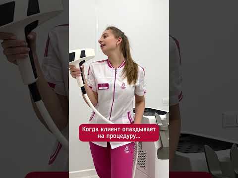 Когда клиент опаздывает на лазерную эпиляцию#shorts #Гладкое тело