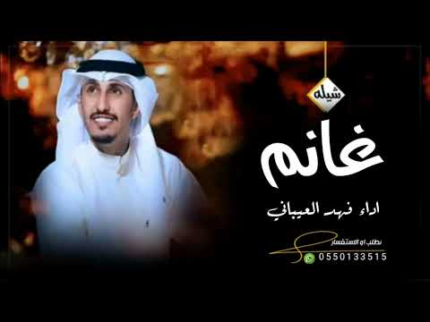 شيله باسم غانم فقط  اداء فهد العيباني