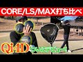 【Qi4D】待望のTaylorMade2026新製品!Qi4D全シリーズゴルフ場で打ち比べ!