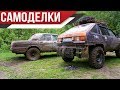 Дикие САМОДЕЛКИ прут к ШАРУ по бездорожью! Красивый  Off-Road! ИЖ 4х4, Волга 3110