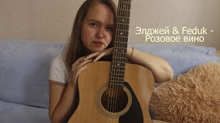 Элджей & Feduk - Розовое вино(cover) screenshot 2