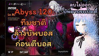 Abyss 120 สเตรช ชั้นสุดท้ายสุดตึง? ไม่ค่อยนะ | Epic Seven