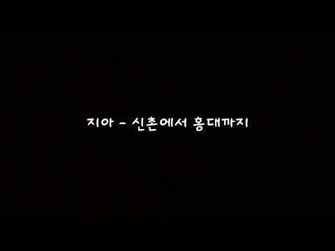 지아 - 신촌에서 홍대까지 [Lyrics]
