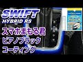 【ZC53S】スマホままる君でピアノブラックを保護してみた成功と失敗