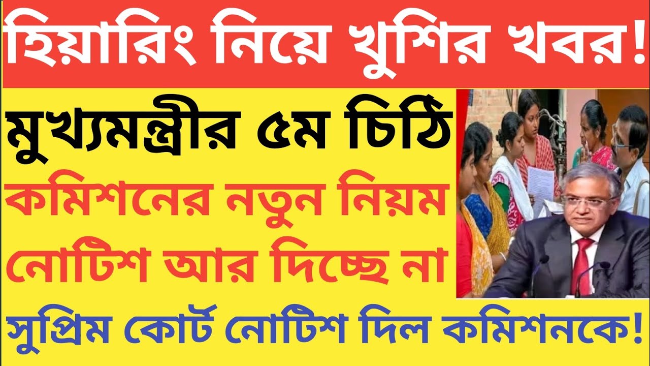 হেয়ারিং নিয়ে খুশির খবর! মুখ্যমন্ত্রীর ৫ম চিঠি কমিশনের নতুন নিয়ম নোটিশ আর দিচ্ছে কমিশন! 