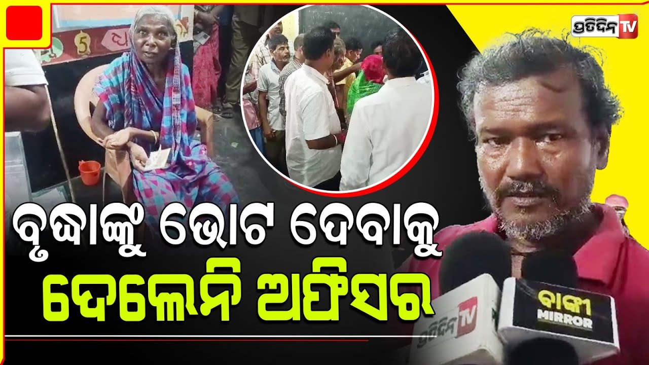 ବାଙ୍କୀ, ବୃଦ୍ଧାଙ୍କୁ ଭୋଟ ଦେବାକୁ ଦେଲେନି ୧୨୩ ନମ୍ୱର୍ ବୁଥରେ ଉତ୍ତେଜନା। Banki Constituency.