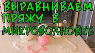 Выравнивание б/у пряжи. ВАЖНО!!! на авторазогреве и плотно завязанный целый кулек!!!