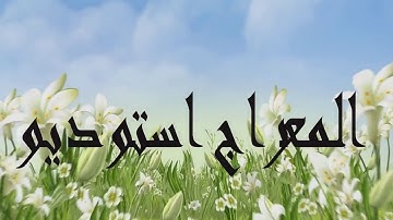 سوره الشعراء آیات ۷۸ الی ۹۰ با تلاوت زیبای ودیع الیعنی