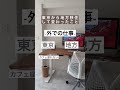 東京と地方どっちに住みたい？ #引っ越し #一人暮らし #賃貸 #shorts