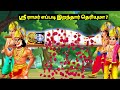 ஸ்ரீராம் ஜி எப்படி இறந்தார் தெரியுமா ? Tamil Stories | Tamil Moral Story | ayodhya ram mandir live