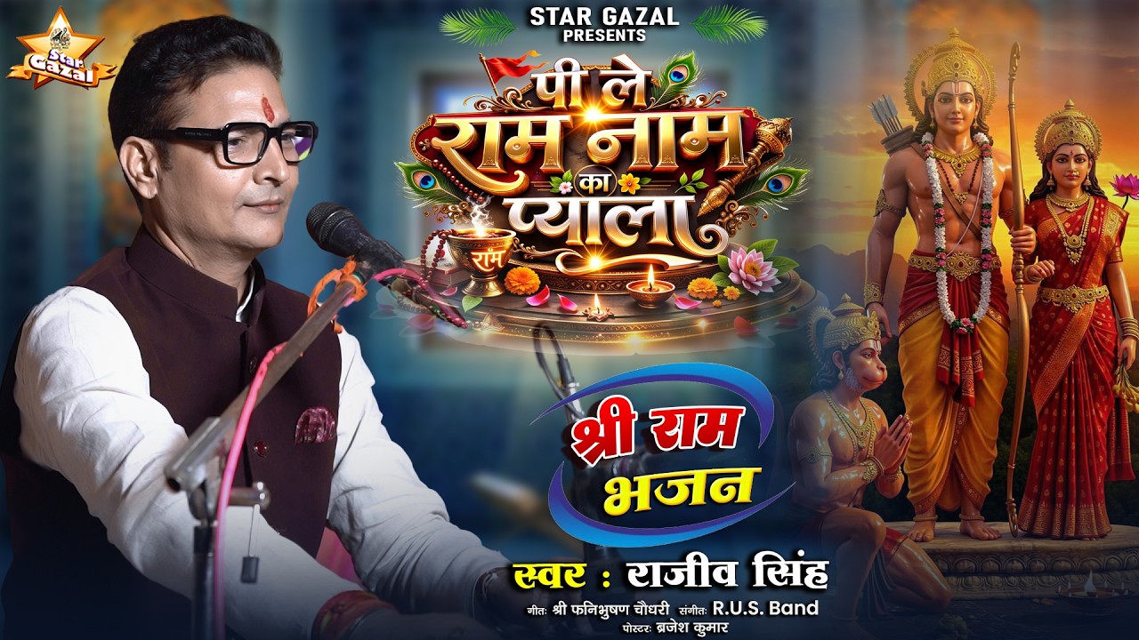 #bhajan | पीले राम नाम का प्याला - Peele Ram Naam Ka Pyala | #rajeev_singh के खुबसूरत आवाज में