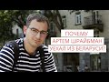 Слежка и упоминание в «интервью» Протасевича: почему Артем Шрайбман решил покинуть Беларусь