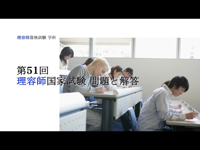 理容師国家試験対応 第51回理容国家試験 - YouTube