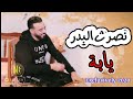 نصرت البدر يابة 2020 More NASRAT ALBADER YABAH OFFICIAL 
