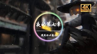 周杰伦&潘儿《夜的第七章》4K画质「如果邪恶 是华丽残酷的乐章 它的终场 我会 亲手写上」动态歌词版