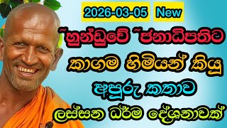 හුන්ඩුවේ ජනාධිපතිට කියූ කතාව| #kagama sirinanda hamuduruwo