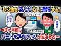 店長「昨日レジ金を盗んだな！K察に連絡するから覚悟しろ」→私「は？」もう3ヶ月前にパートを辞めていると伝えた結果【2ch修羅場・ゆっくり解説】