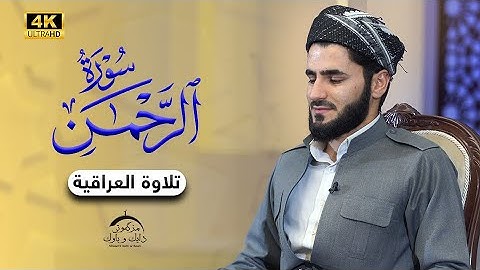 تلاوة العراقیة سورة الرحمن کاملة بصوت القارئ عماد یوسف