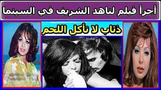 النجمه ناهد الشريف أجرأ ممثلة قدمت مشاهد جريئه في السينما المصريه