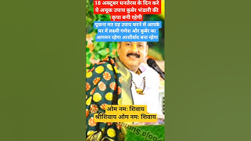 18 अक्टूबर धनतेरस के दिन करे ये अचूक उपाय || कुबेर भंडारी की कृपा बनी रहेगी ||#shiv #pradeepmishra||