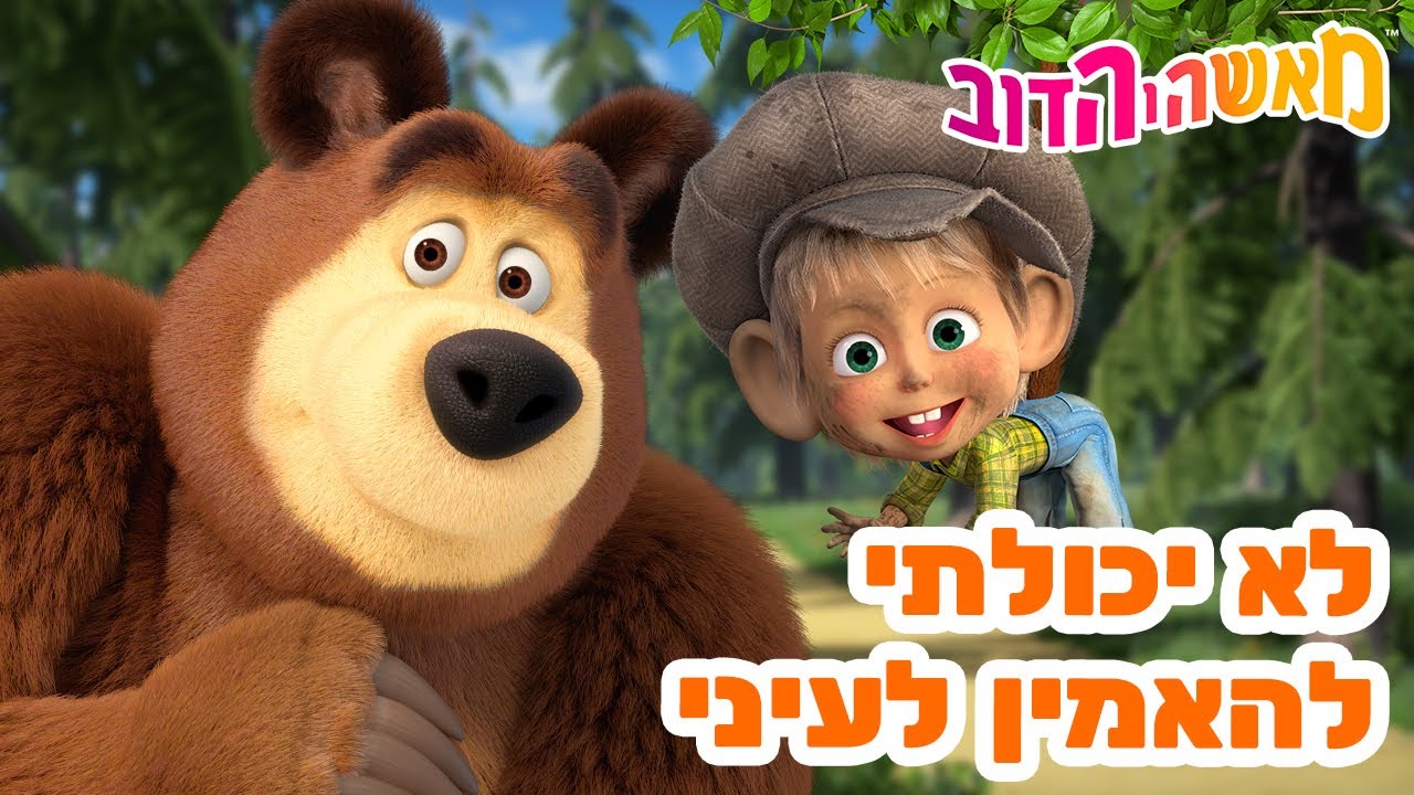 מאשה והדוב 👱‍♀️🛸 לא יכולתי להאמין לעיני 🧙‍♀️🐼 אוסף של סרטים 📺 סרטים לילדים