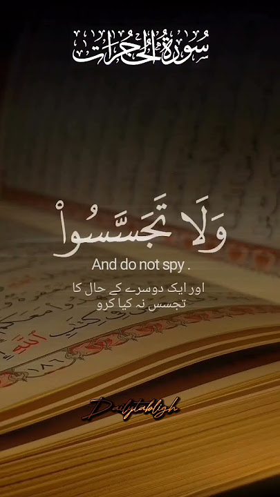 Surah Al- Hujurat Ayat-12 ||#subscribe #quran #trend #religion #shorts