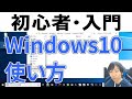 Windows10の使い方・初心者入門【完全版】