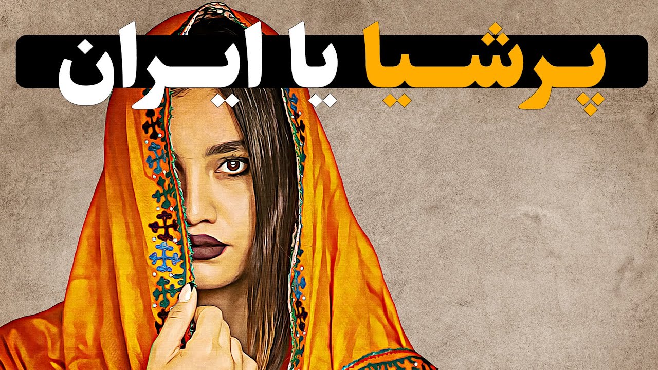 تغییر نام کشور از پرشیا به ایران