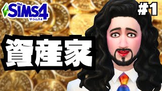 [Sims 4] 'Road to Wealth' Scenario #1 by ANDYのSims4 3,261 views 9 months ago 8 minutes, 4 seconds