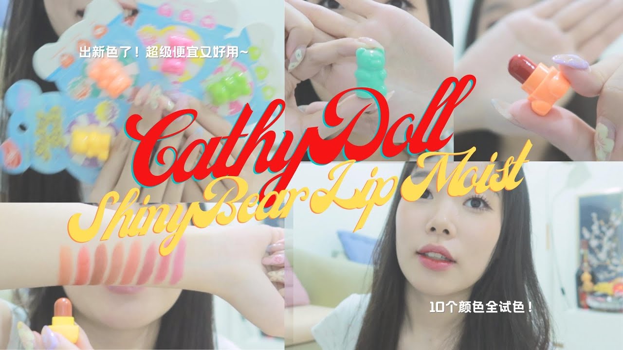 我宣布！这是最可爱性价比最高的口红😭💖 | Cathy Doll Shiny Bear Lip Moist 小熊唇膏全试色（包括新色！）