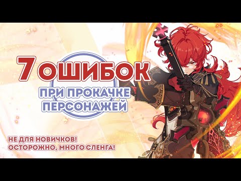 7 ошибок при прокачке персонажей в Геншин Импакт [ ОСТОРОЖНО! ИГРОВОЙ СЛЕНГ] | genshin impact