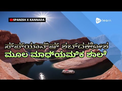 ಸ್ಪ್ಯಾನಿಷ್ ಶಬ್ದಕೋಶ ಮೂಲ ಮಾಧ್ಯಮಿಕ ಶಾಲೆ |Golearn