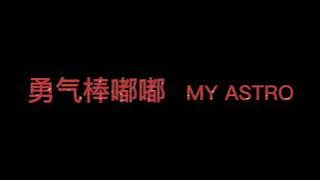 勇气棒嘟嘟 - MY ASTRO 【完整版歌词】