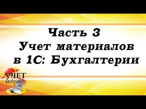 Часть 3 - Учет материалов в 1С: Бухгалтерии