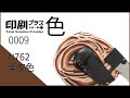 【印刷+色】 インキ調合 　0009　DIC日本の伝統色　N762「栗皮色」@dic1779