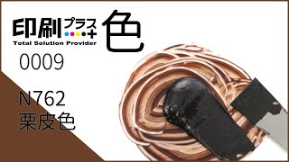 【印刷+色】 インキ調合 　0009　DIC日本の伝統色　N762「栗皮色」@dic1779