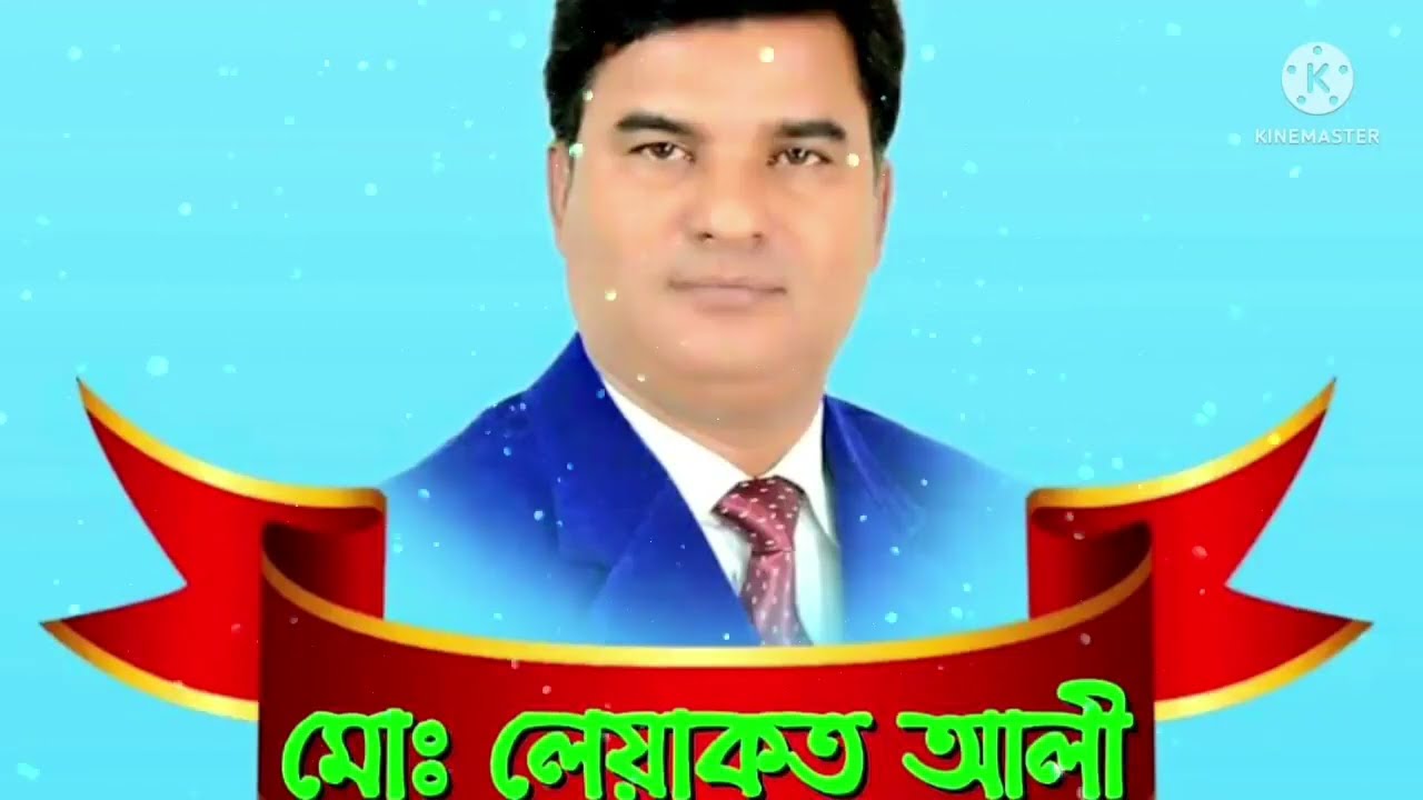 মোঃ লেয়াকত আলী ভোট গান