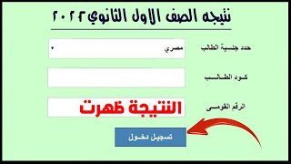 نتيجة الصف الاول الثانوي الترم الثاني 2022 بالأسم ورقم الجلوس الان